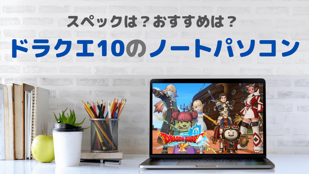 ドラクエ10が快適なノートパソコン【DQ10 Windows版】